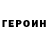 Героин VHQ Nikolay Barkov